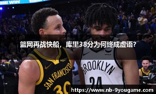 篮网再战快船，库里38分为何终成虚语？