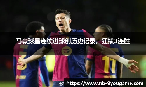 马竞球星连续进球创历史记录，狂揽3连胜